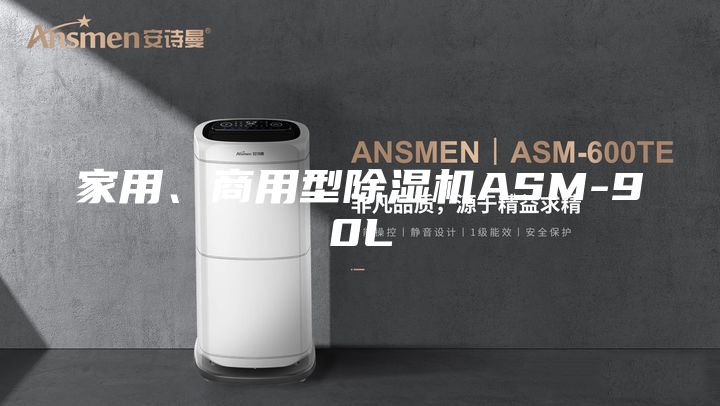 家用、商用型除湿机ASM-90L