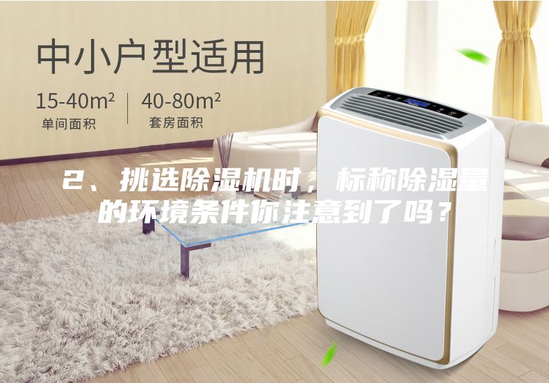 2、挑选除湿机时，标称除湿量的环境条件你注意到了吗？