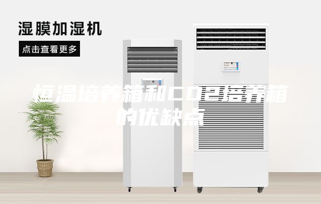 恒温培养箱和CO2培养箱的优缺点