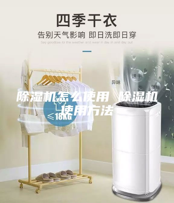 除湿机怎么使用 除湿机使用方法