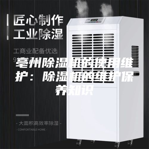 亳州除湿机的使用维护：除湿机的维护保养知识