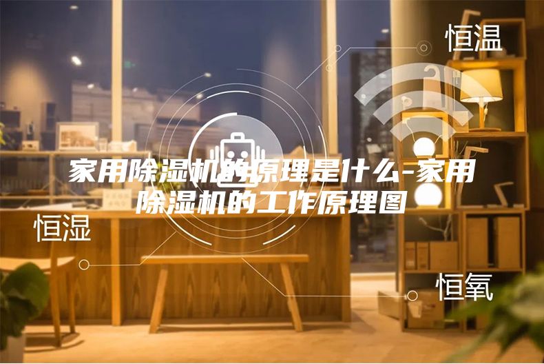 家用除湿机的原理是什么-家用除湿机的工作原理图