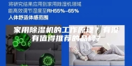 家用除湿机的工作原理？有没有值得推荐的品牌？