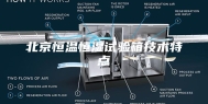 北京恒温恒湿试验箱技术特点