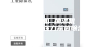 []家用除湿机 抽湿机 工业除湿机 强力杀菌除湿