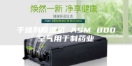 干燥剂除湿机 ASM 800空气用于制药业