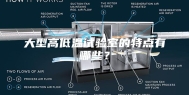 大型高低温试验室的特点有哪些？