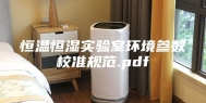 恒温恒湿实验室环境参数校准规范.pdf