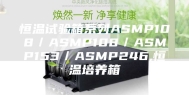 恒温试验箱系列ASMP108／ASMP108／ASMP153／ASMP246,恒温培养箱