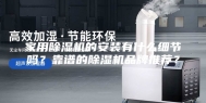 家用除湿机的安装有什么细节吗？靠谱的除湿机品牌推荐？