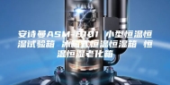 安诗曼ASM-B101 小型恒温恒湿试验箱 冰箱式恒温恒湿箱 恒温恒湿老化箱