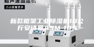 新款框架工业除湿机10公斤安诗曼ASM-10S