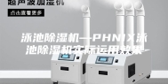 泳池除湿机—PHNIX泳池除湿机实际运用效果