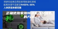 正确使用家用除湿机以及保养的方法