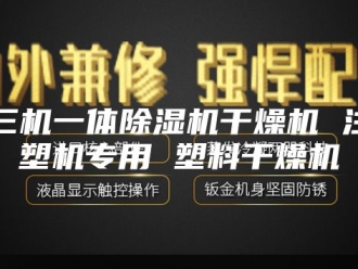 常见问题三机一体除湿机干燥机 注塑机专用 塑料干燥机