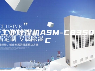 行业新闻工业除湿机ASM-C8350C