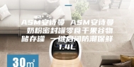 ASM安诗曼 ASM安诗曼 奶粉密封罐零食干果谷物储存罐 一键启闭防潮保鲜1.4L