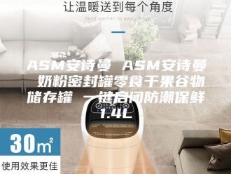 企业新闻ASM安诗曼 ASM安诗曼 奶粉密封罐零食干果谷物储存罐 一键启闭防潮保鲜1.4L