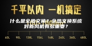 什么是全热交换？全热交换系统对新风机有多重要？