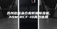 苏州危险品仓库防爆除湿机,ASM-BCF-10高效优质