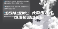 ASM-RM  大型步入式恒温恒湿试验箱