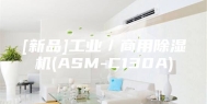 [新品]工业／商用除湿机(ASM-C130A)