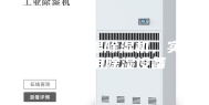 烘干房高温除湿机，实验室常用除湿设备