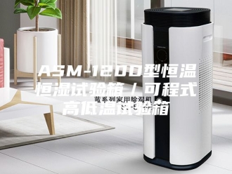 常见问题ASM-120D型恒温恒湿试验箱／可程式高低温试验箱