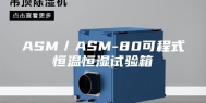 ASM／ASM-80可程式恒温恒湿试验箱