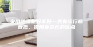 家用除湿机好不好—具有运行噪音低、使用寿命长的优点