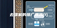 去湿机的推广思路(1)