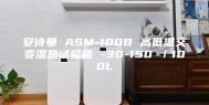 安诗曼 ASM-100B 高低温交变湿热试验箱 -30-150℃／100L