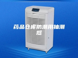 知识百科药品仓库防潮用抽潮器