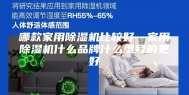 哪款家用除湿机比较好—家用除湿机什么品牌什么型号的更好