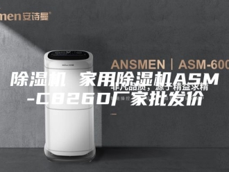 企业新闻除湿机 家用除湿机ASM-C826D厂家批发价