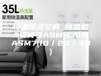 企业新闻恒温恒湿空调 恒湿机A安诗曼ASM-C系列ASM7(10／20／30)