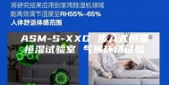 ASM-S-XXG 步入式恒温恒湿试验室 气候环境试验