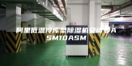 阿里低温冷库型除湿机安诗曼ASM10ASM