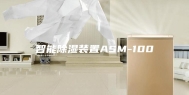 智能除湿装置ASM-100