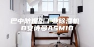 巴中防爆型工业除湿机 B安诗曼ASM10