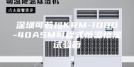 深圳可若玛KRM-1000-40ASM可程式恒温恒湿试验箱