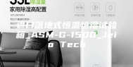 进口落地式恒温恒湿试验箱_ASM-G-1500_Jeio Tech