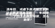 洗车后，或者下雨天抽出来的安全带发现是湿的……车被蹭，一个凹下去的对勾状，怎么处理？