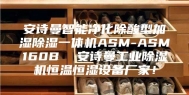 安诗曼智能净化除酸型加湿除湿一体机ASM-ASM160B  安诗曼工业除湿机恒温恒湿设备厂家！