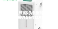 兴安盟低温冷库型除湿机安诗曼ASM10ASM