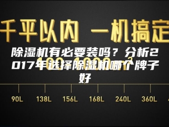 企业新闻除湿机有必要装吗？分析2017年选择除湿机哪个牌子好