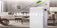 大型除湿机CF6／C