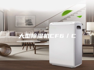 行业新闻大型除湿机CF6／C