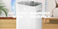 大约“600”销量好的两款“除湿机”，各有各的优势