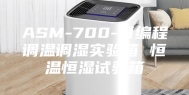 ASM-700-可编程调温调湿实验箱 恒温恒湿试验箱